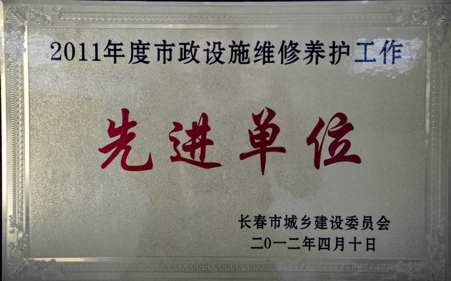 2011年度市政設(shè)施維修養(yǎng)護(hù)工作先進(jìn)單位_調(diào)整大小.jpg