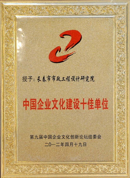 2012年中國企業(yè)文化建設(shè)十佳單位_調(diào)整大小.jpg