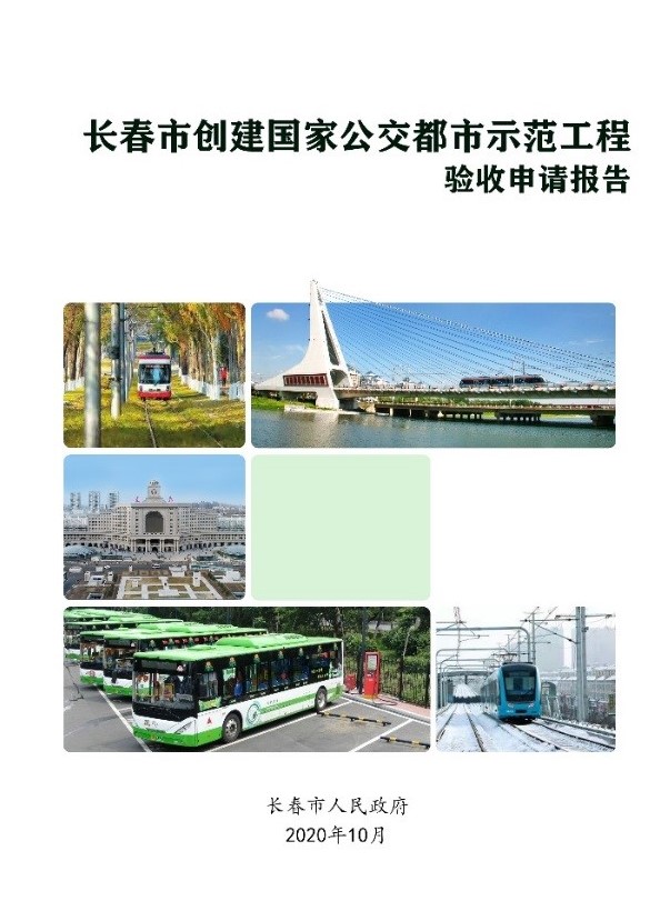 長春市創(chuàng)建公交都市驗收評估